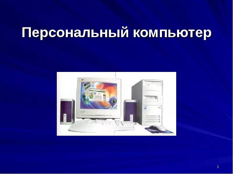 Годы использования персонального компьютера