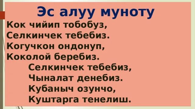 Эс алуу. ЭС алуу мооноту. Алуу картинка. Жоокерд ЭС алуу планы. ЭС алуу суйлом.