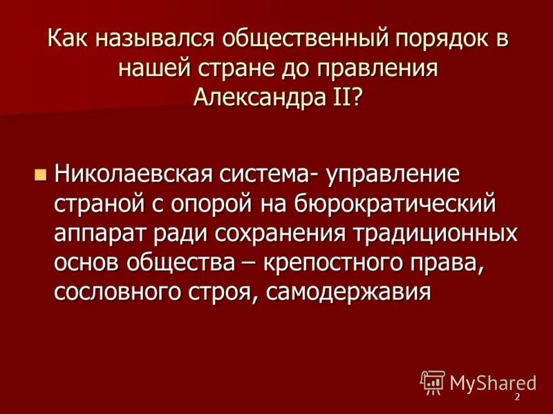 Особенности николаевской системы управления. Государство огуз презентация. Общественные органмзацииэто. Современный общественный транспорт. Теория малых дел это в истории.