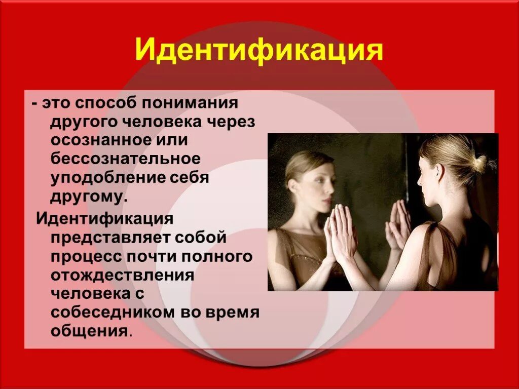 Представляет собой другими словами. Идентификация это в психологии. Идентификация это в психологии общения. Способы понимания другого человека. Идентифицировать это в психологии.