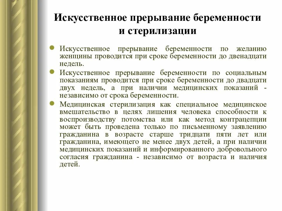 Искусственное прерывание беременности и стерилизации. Искусственное прерывание беременности по желанию женщины. Искусственное прерывание беременности. Медицинская стерилизация.. Искусственное прерывание по социальным показаниям.