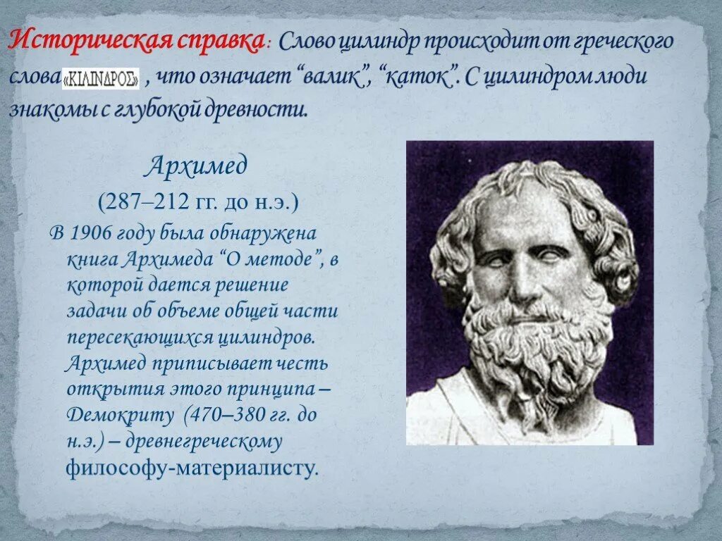 Древне исторические слова. Историческая справка цилиндра. Цилиндр справка историческая справка. Цилиндр историческая справка геометрия. Исторические сведения о цилиндре.