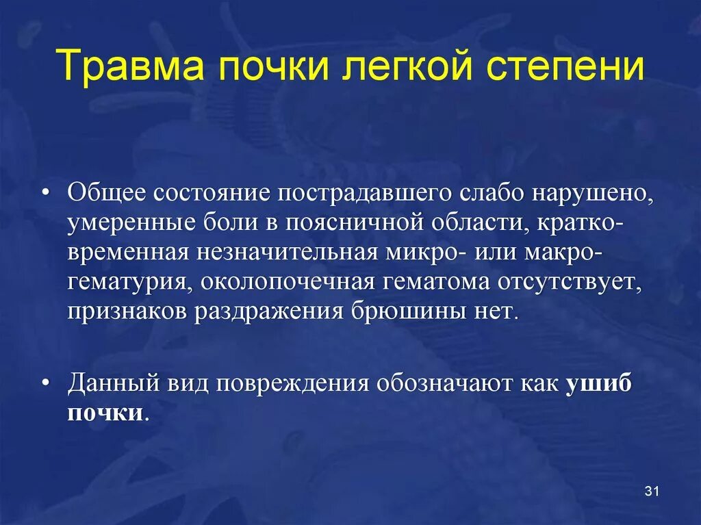 Степени повреждения почки. Легкая степень травмы. Травма почки классификация.