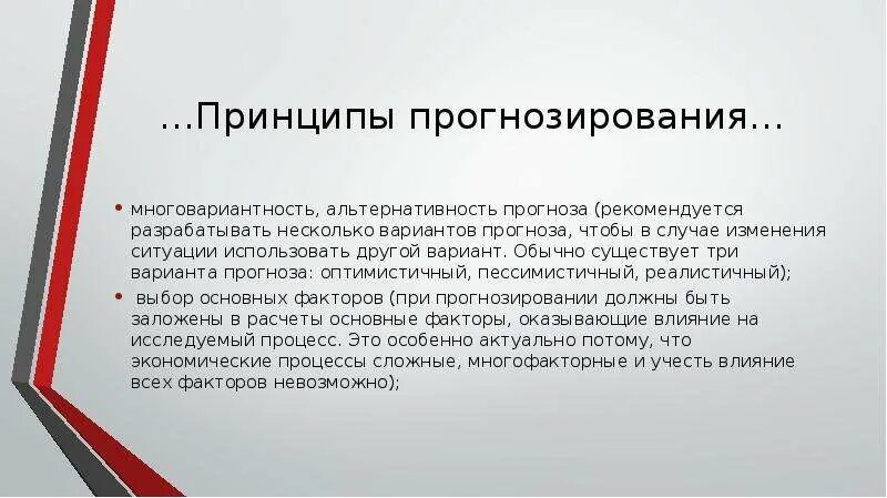 Правило прогнозирования. Принципы прогнозирования. принципы научного прогнозирования. принцип непрерывности прогнозирования. каковы основные принципы прогнозирования.