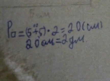 Периметр квадрата со стороной 5 дециметров