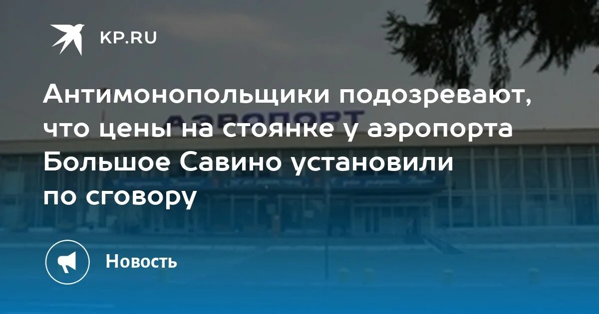 Аэропорт Пермь большое Савино. Парковка аэропорт Савино. Парковка в аэропорту большое Савино в Перми. Аэропорт большое Савино схема парковки. Электронное табло большое савино