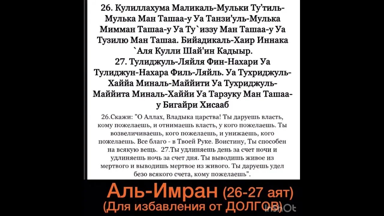 26-27 Аят Сура Аль Имран. 26 И 27 Сура Аль Имран от долгов. Аят от долгов. Сура Аль Имран от долгов. Аль бакара на всю ночь