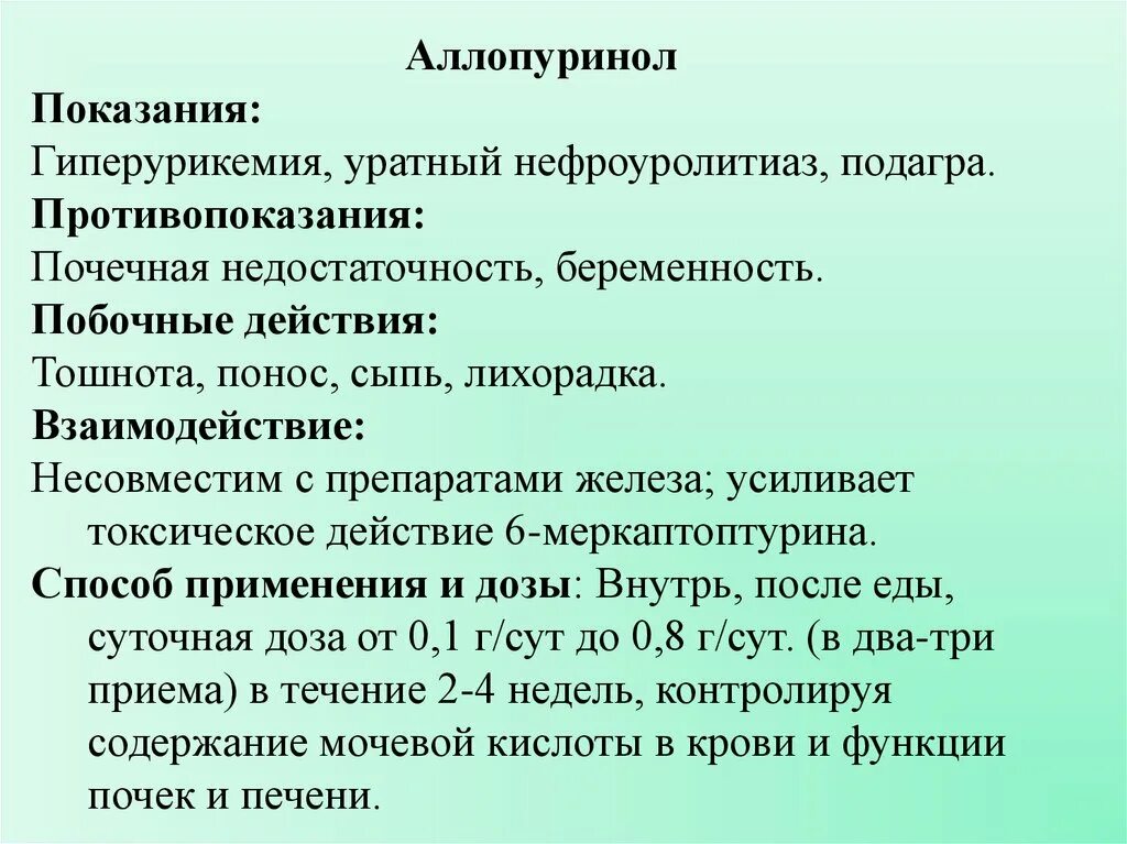 Аллопуринол сколько пить. Аллопуринол показания. Показания аллопуринола. Побочные эффекты аллопуринола. Показания к назначению аллопуринола.