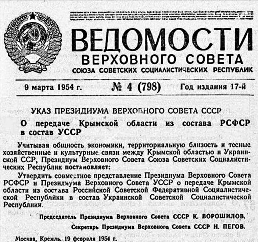 Передача крымской области из состава рсфср в состав усср. Указ 1954 года о передаче крыма украине. Крым 1954 хрущев. Передача крымской области из состава рсфср в состав усср. В 1954 году крымская область была передана в состав усср.