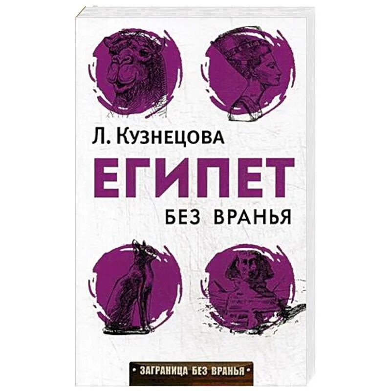 Россия без вранья. Кузнецова Египет без вранья книга. Без вранья. Заграница без вранья. Япония без вранья.