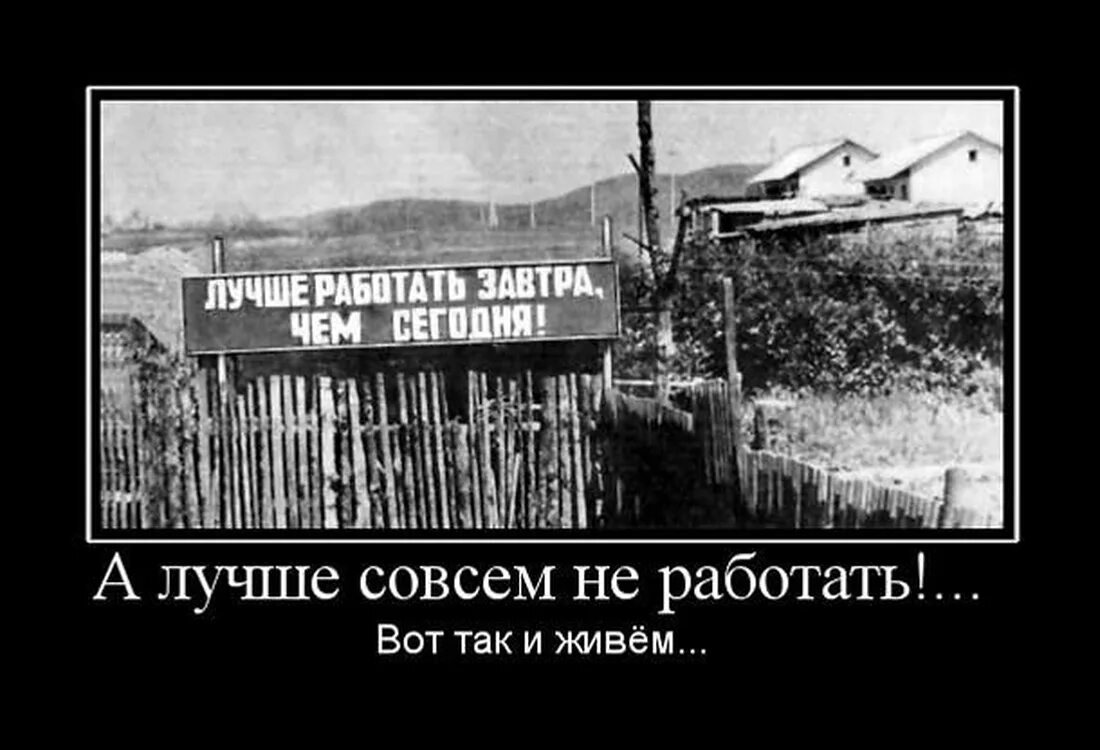 Лучше работать завтра чем сегодня. Работаем лучше. Демотиваторы смешные про работу. Хорошая работа демотиваторы.