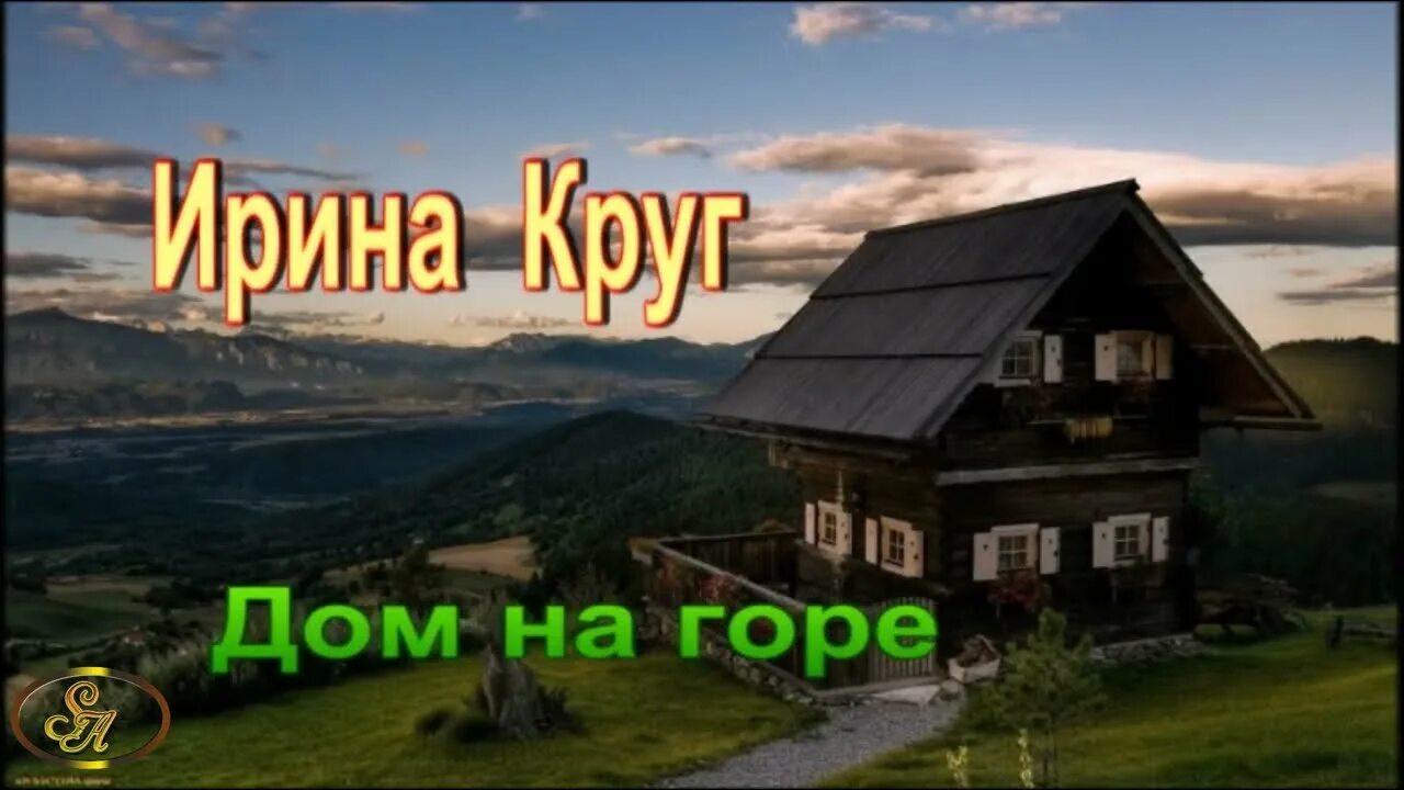 Мы жили дом на горе. Дом на горе круг.