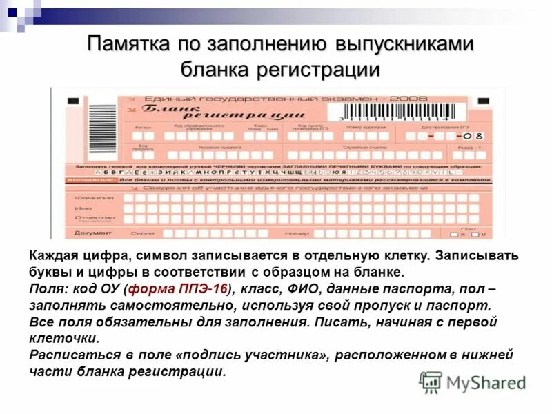 Код ППЭ В бланке ОГЭ. Образцы написания цифр в бланке ЕГЭ. Пример заполениябланка регистрации ЕГЭ. Памятка по заполнению бланков ЕГЭ.