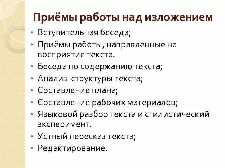 Методика работы над изложением в начальной школе. Приемы работы над текстом. План работы над изложением. Методика написания изложения.