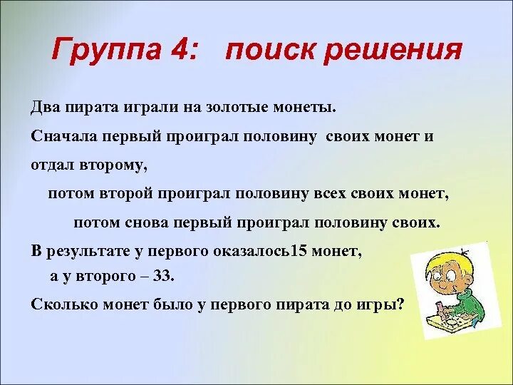 Два пирата играли на золотые монеты сначала первый проиграл. Два пирата играли в золотые монеты. Эпиграф к уроку математики 8 класс. Эпиграф к математическому бою. Задача 2 золото