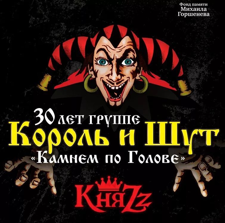 Король и шут все хиты. Группа княzz и король и шут. постеры группы король и шут. плакат группы король и шут. участники группы король и шут.