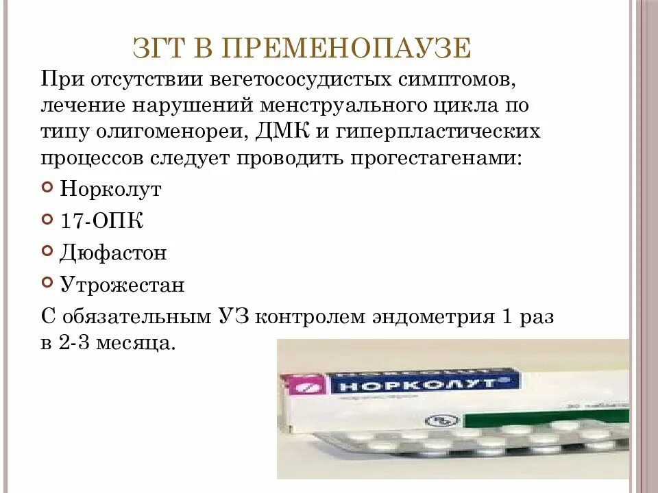 Норколут гиперплазии эндометрия. ЗГТ В пременопаузе. Толщина эндометрия в пременопаузе. Норколут схема.