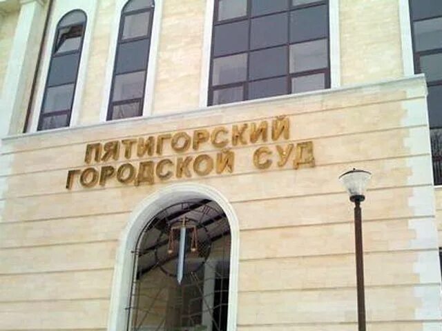 Суд Пятигорск Университетская. Пятигорский суд Ставропольского края. Городской суд города Пятигорска. Судьи Пятигорского городского суда.