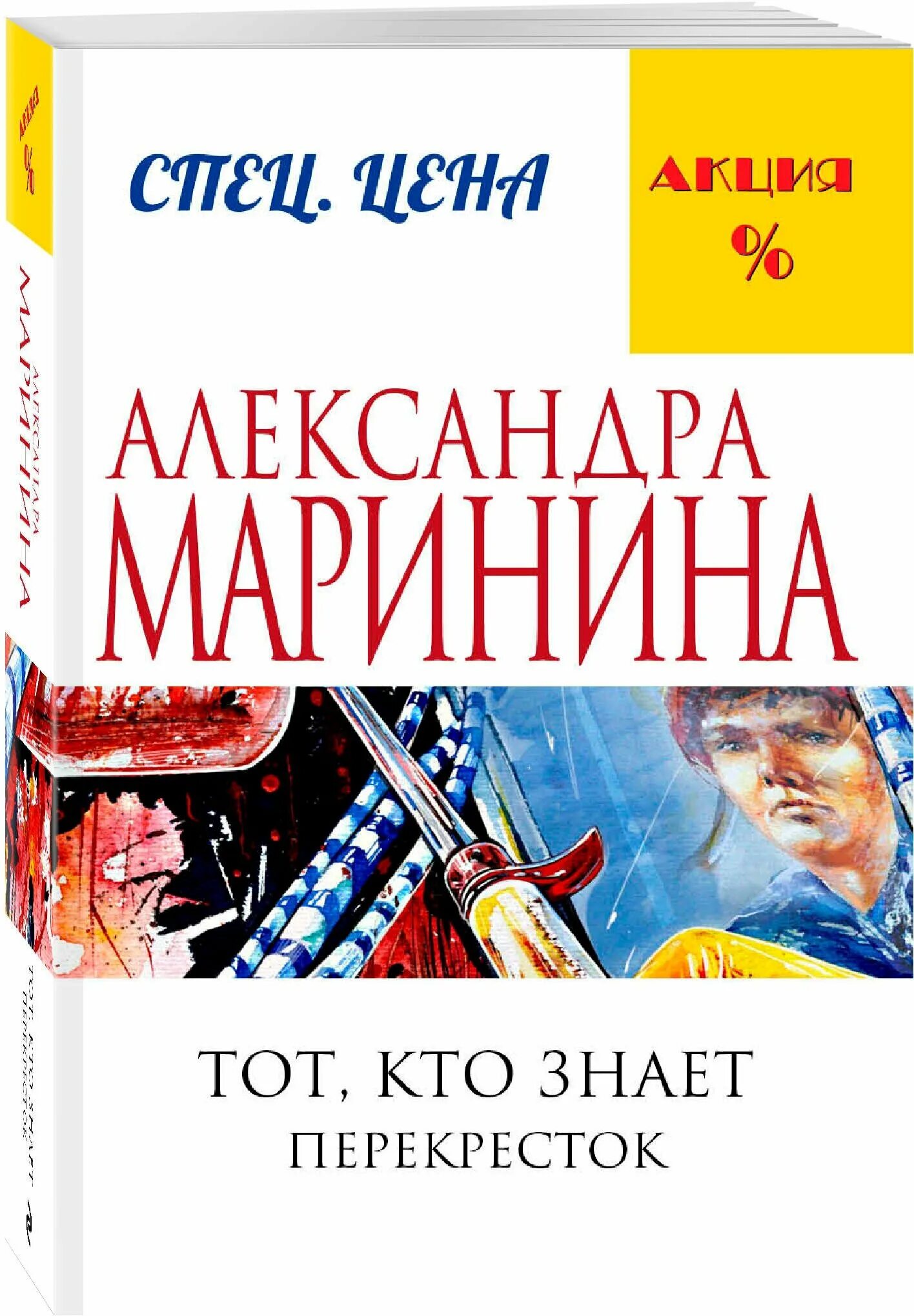 Книга марининой тот кто знает. Маринина тот кто знает. Маринина перекресток. Тот кто знает перекресток.