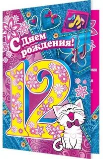 Поздравление с 12 летием девочке с днем