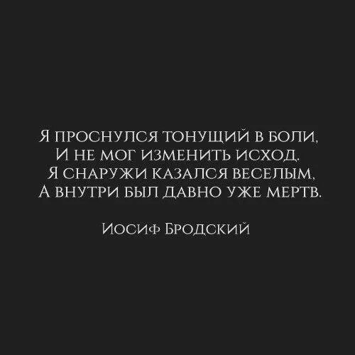 Снаружи казался веселым а внутри был давно уже мертв. Я проснулся тонущий в боли. Но внутри был давно уже мертв. Я проснулся тонущий в боли и не мог изменить исход. Давно уже содержимое