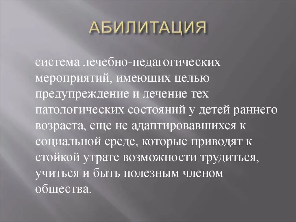 Ранняя абилитация