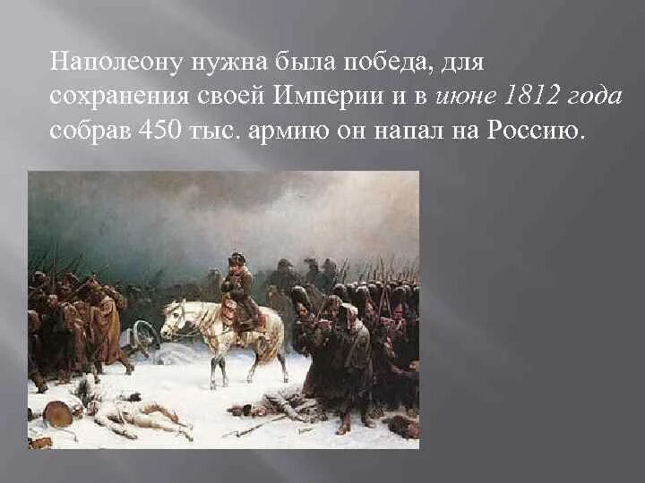 Наполеон напал на Россию. Картинки нападение Наполеона на Россию. Почему Франция напала на Россию в июне 1812. Наполеон перед нападением на Россию картинки. Почему наполеон нападал на разные страны