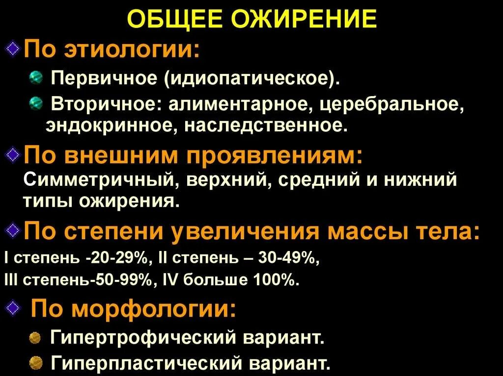 Генез ожирения. Общее ожирение. Виды общего ожирения. Классификация ожирения по этиологии. Общее ожирение характеристика.