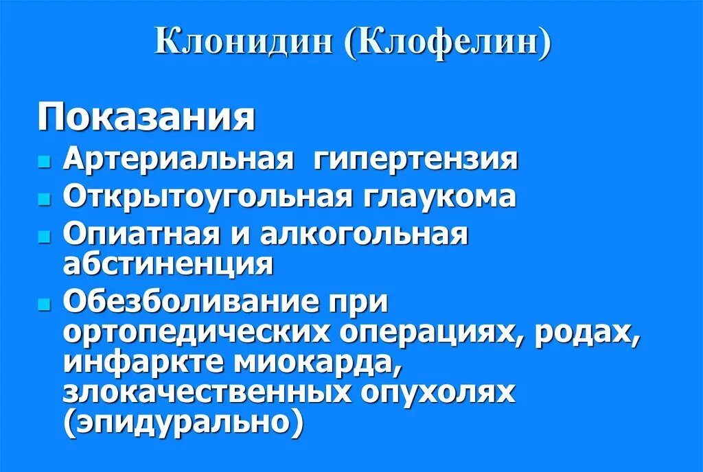 Клофелин от чего применяют. Клофелин показания. клофелин показания к применению. клонидин показания. клофелин артериальная гипертензия.