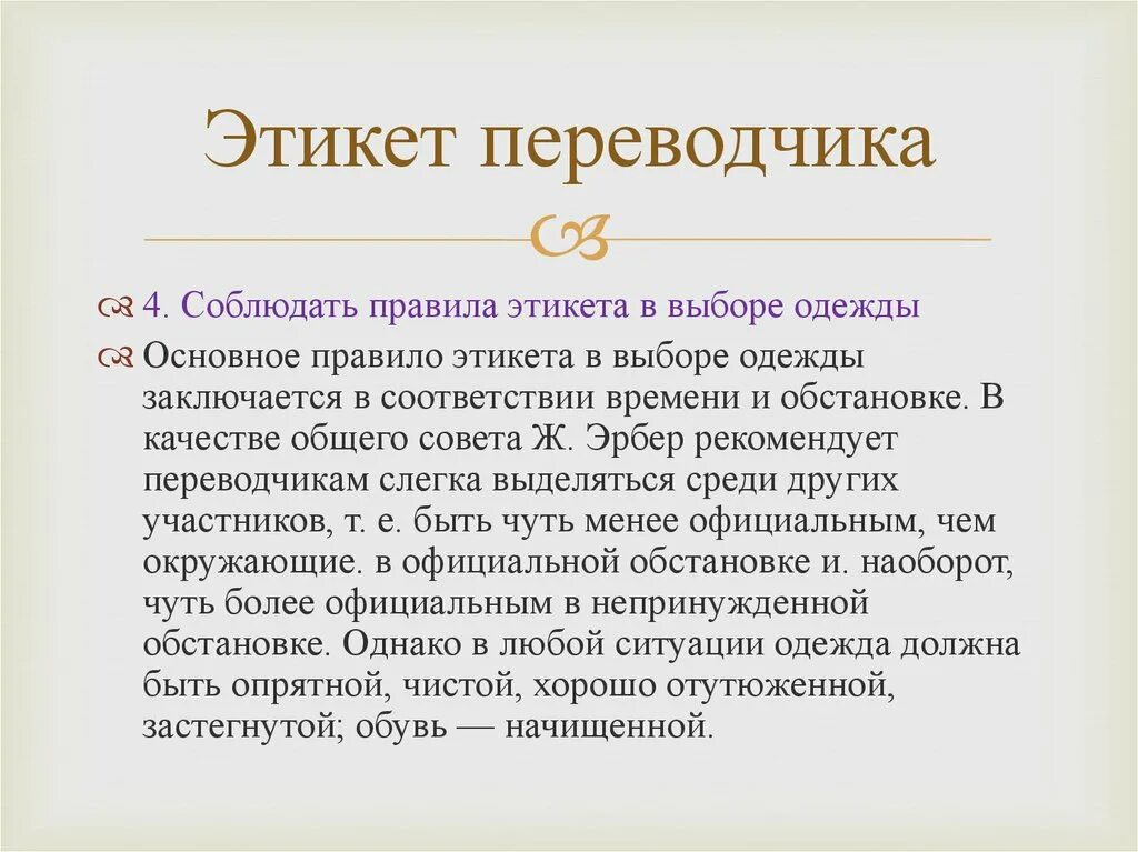 Переводчик потерпевшему. Речевой этикет Переводчика. Правила этикета Переводчика. Переводческая этика презентация. Нормы поведения Переводчика.