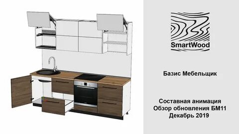 Базис мебельщик 11