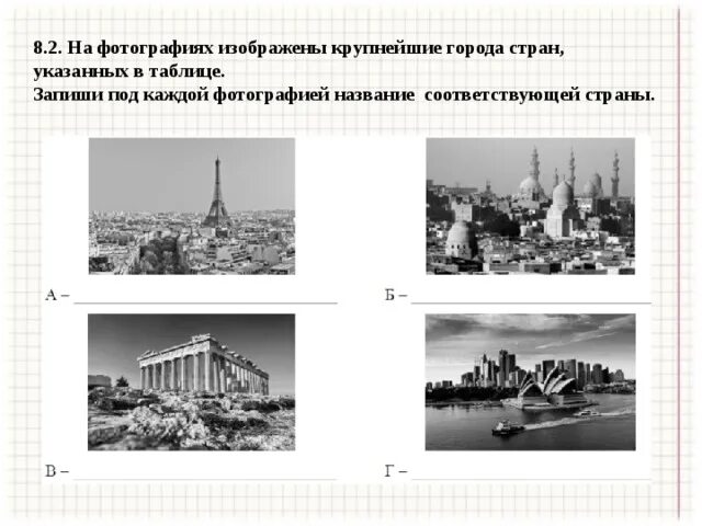 На фотографии изображен прибор который называется впр. На фотографиях изображены достопримечательности. На фотографиях изображены объекты стран. 8.2 На фотографиях изображены крупнейшие города. На фотографиях изображены достопримечательности стран.