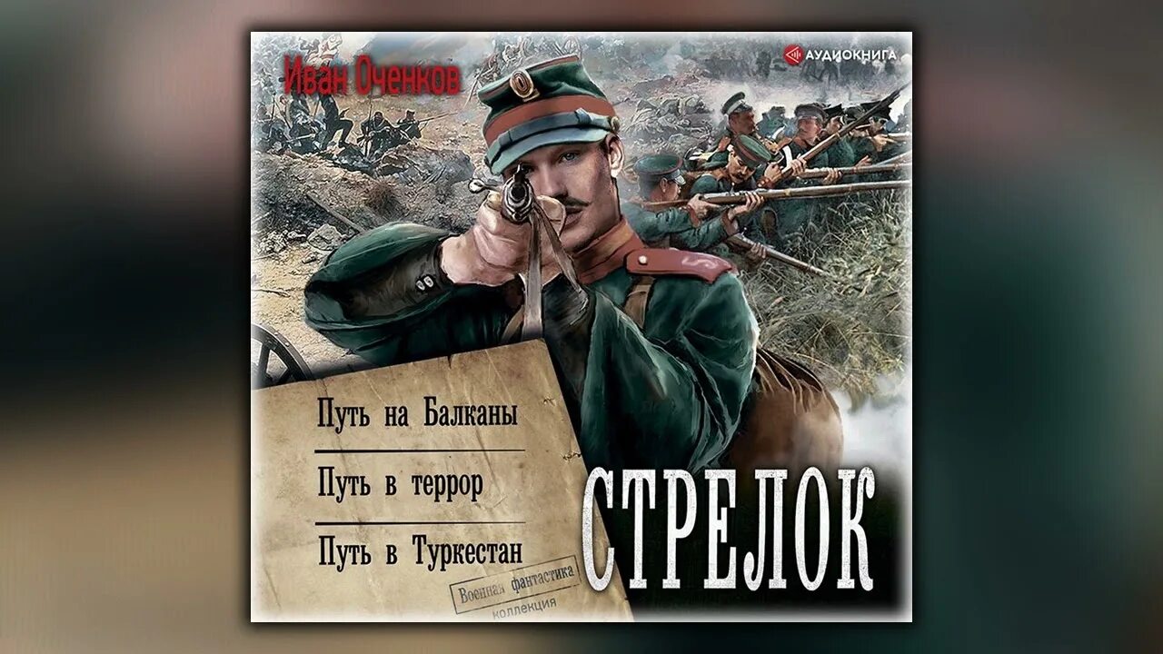 Оченков воздушные фрегаты. Оченков путь в террор. Оченков путь в Туркестан.