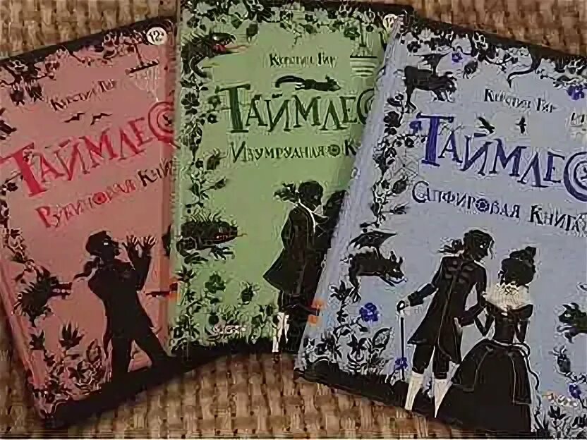 Рубиновая книга сказок. Керстин Гир трилогия драгоценных камней. Таймлесс. Рубиновая книга Керстин Гир книга. Керстин Гир непристойное предложение. Керстин гир незабудка