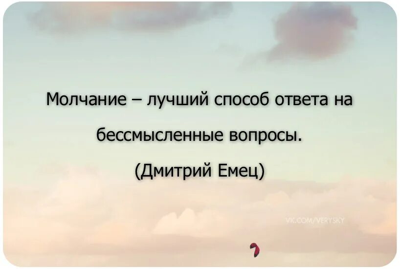 Молчание в ответ. Молчание это тоже ответ цитаты. Молчание лучшее. Молчание лучше. Как пишется молчание