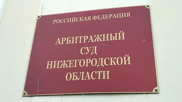 Арбитражный суд Нижегородской области. Арбитраж Нижегородской области зима. Годухин арбитражный суд Нижегородской области. 8 нижегородский судебный участок нижний новгород