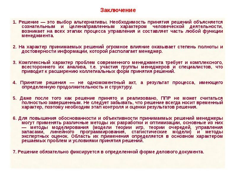 Чем можно объяснить решение. Выводы принятия управленческих решений. Принятие решений вывод. Проблемы как предпосылки принятия решений. Метод принятия управленческих решений заключение.