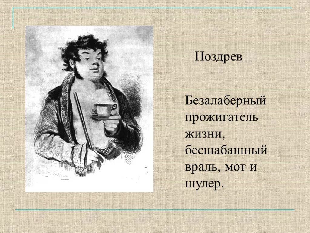 Визитка мертвые души. Ноздрев. Визитка Ноздрев мертвые души. Ноздрев враль. Синквейн Ноздрев.