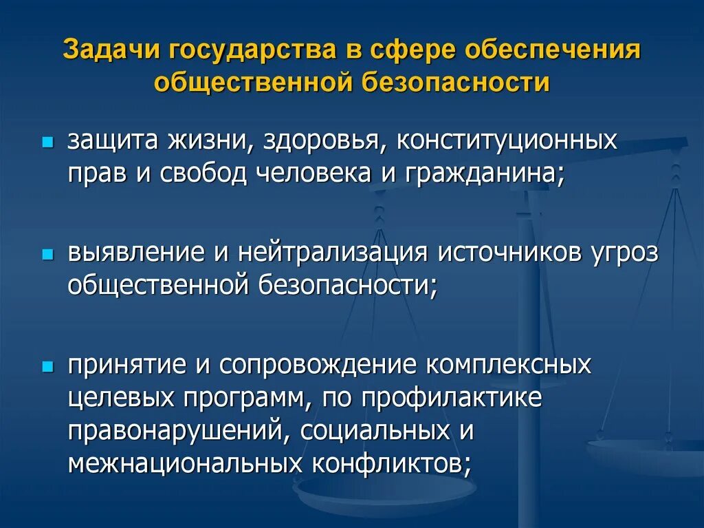 1 государственная безопасность задачи