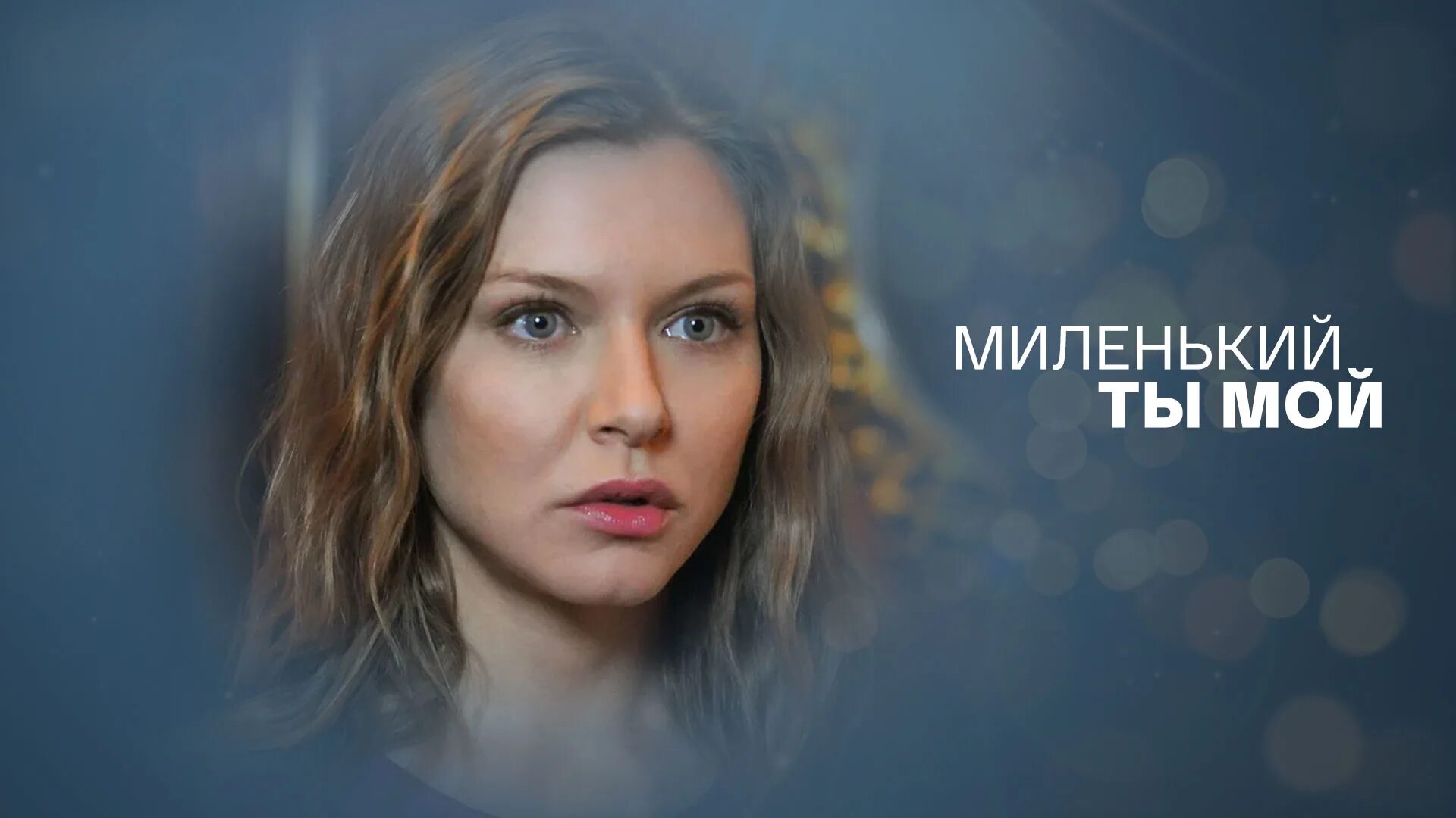 Миленький ты ой. Ты миленькая. Миленький ты ой. Хорошенькая книга. Ноты миленький ты мой возьми меня с собой.