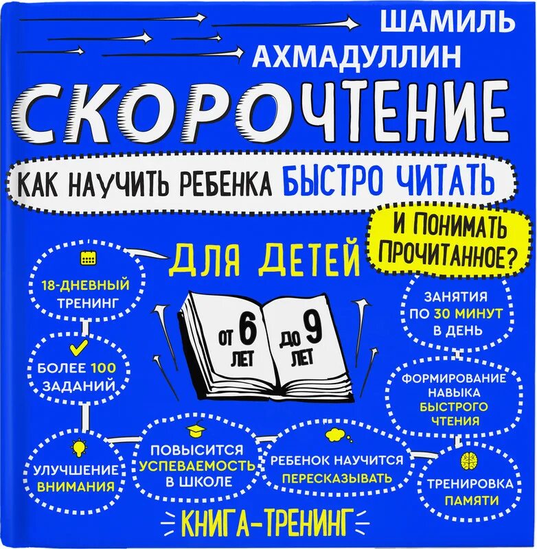 Как быстро понимать прочитанное. Ш Ахмадуллин скорочтение для детей. Ахмадуллин скорочтение для детей 6-9.