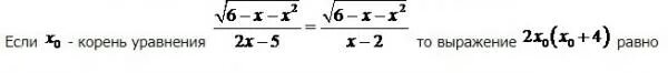 Если x0 корень уравнения то выражение равно. Если х0 - корень уравнения , то равно…. Если х0 корень уравнения то выражение равно. Корень уравнения это определение.