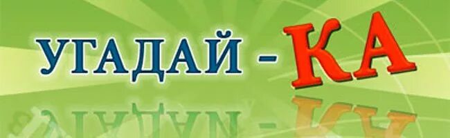 Видео угадай какой. Игра Угадайка. Слайд Угадайка. Угадай что на картинке. Конкурс “Угадай-ка”.