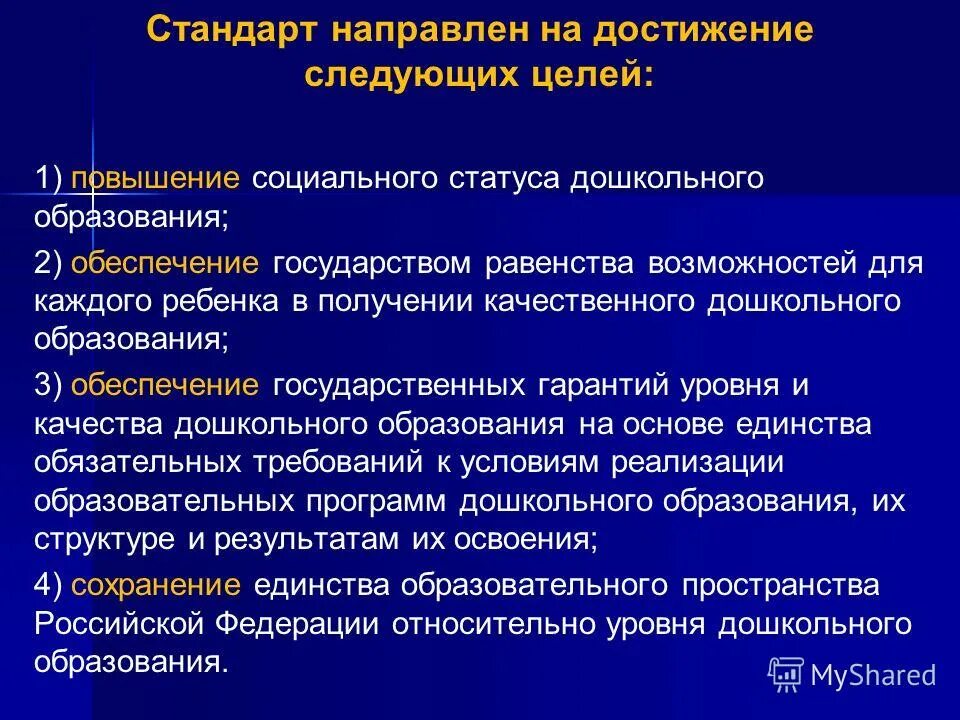 Национальный программа направленная на достижение. Стандарт направлен на достижение следующих целей. стандарт не направлен на достижение следующих целей. фгос направлен на достижение следующих целей. стандартизация направлена на достижение следующих целей.