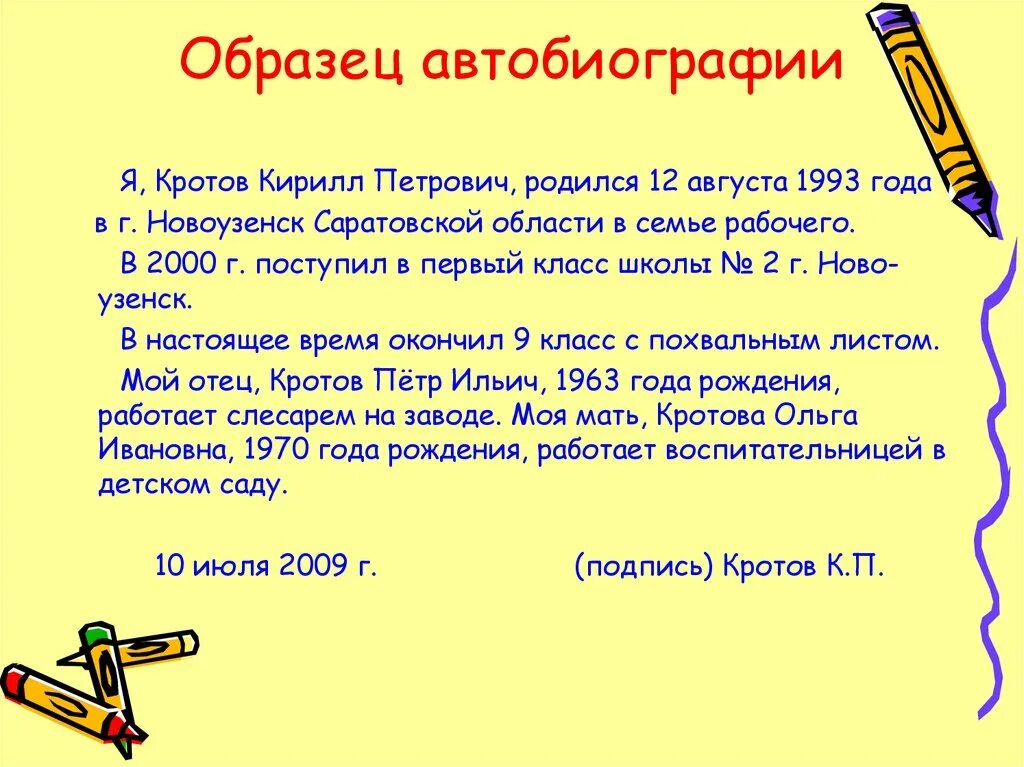 Написать автобиографию тщательно. Автобиография образец. Как писать автобиографию пример. Форма написания автобиографии образец. Автобиография пример написания.