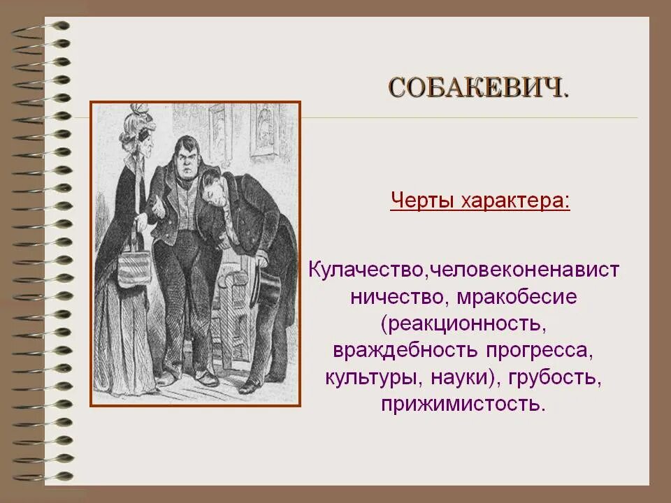 Как характеризует чичиков собакевича. Гоголь мертвые души Собакевич. Собакевич пороки. Визитка Собакевича мертвые души.