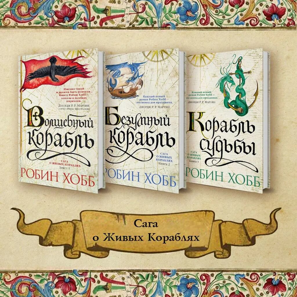 робин хобб по порядку список. вселенная элдерлингов робин хобб порядок чтения. робин хобб порядок чтения. вселенная элдерлингов робин хобб. сага о видящих робин хобб шут.