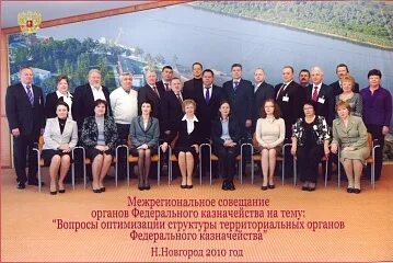 Межрегиональный центр казначейства. 30 лет казначейству россии. межрегиональное бухгалтерское управление федерального казначейства. уфк по нижегородской области. директор казначейства в картинках.