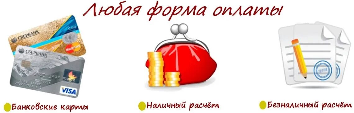 Любой способ оплаты. Любая форма оплаты. Безналичный расчет. Наличная и безналичная форма оплаты. Принимаем наличный и безналичный расчет.