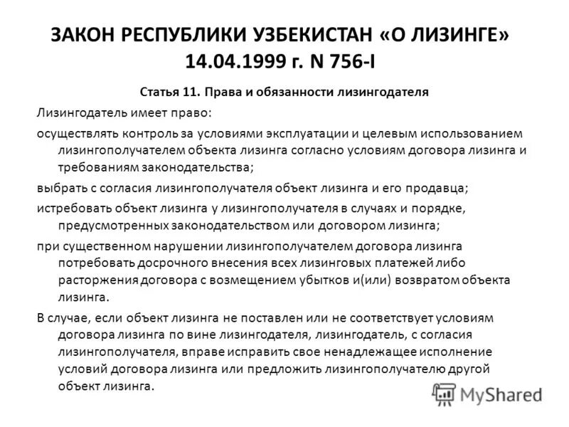 лизингодатель вправе. лизинг это в обществознании. обязанности лизингодателя и лизингополучателя. права и обязанности лизингодателя. лизингополучатель обязательства.